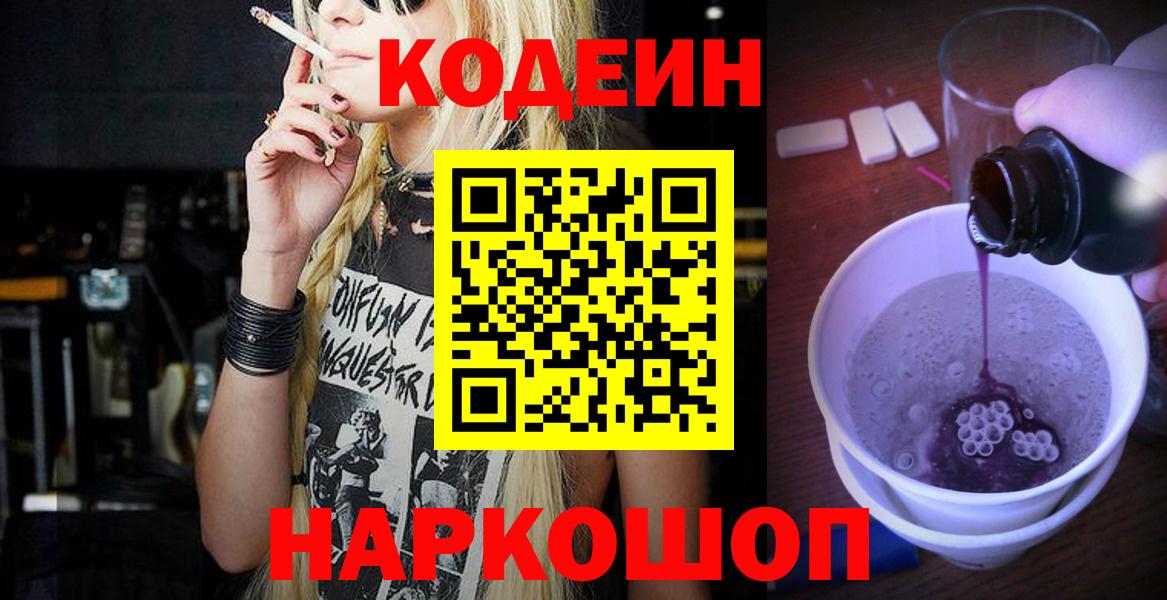 Курчатов  Кодеиновый сироп Lean Purple Drank  Вход с VPN  Кодеиновый сироп Lean Purple Drank 